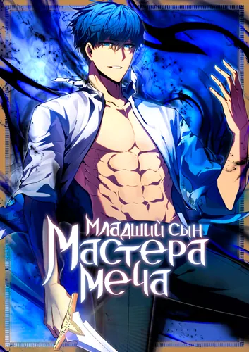 Младший сын мастера меча (Swordmaster’s Youngest Son)