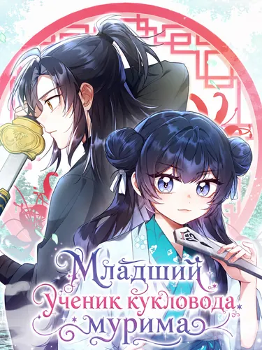 Младший ученик кукловода мурима (I am the youngest disciple of the martial arts clan.)