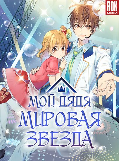 Мой дядя - Мировая Звезда. (My Superstar Uncle)