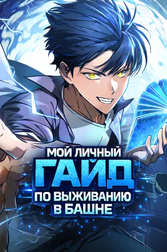 Мой личный гайд по выживанию в башне (Top strategy book that only I can see)