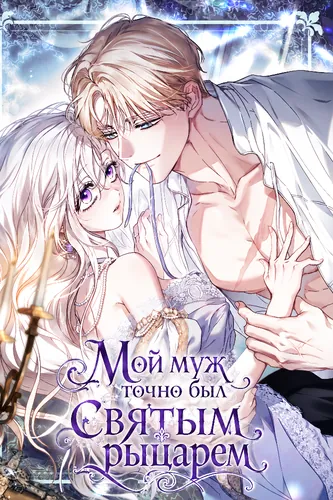Мой муж определённо был паладином (My Husband Was Definitely a Holy Knight)
