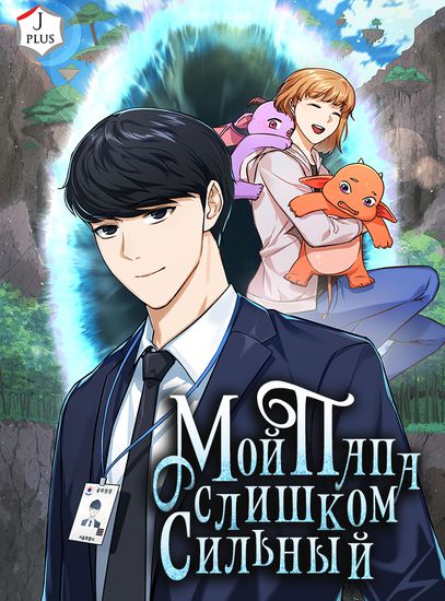 Мой папа слишком сильный (My dad is too strong)