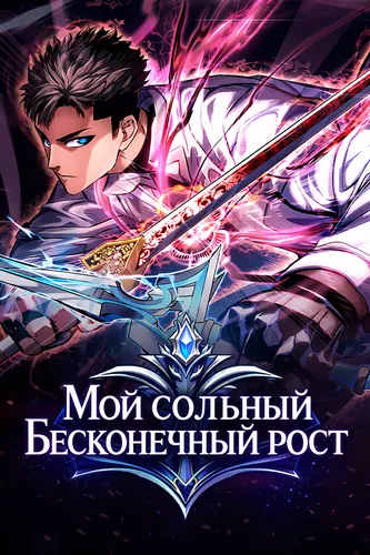Мой сольный бесконечный рост (I'm alone, the trait, grows infinitely)