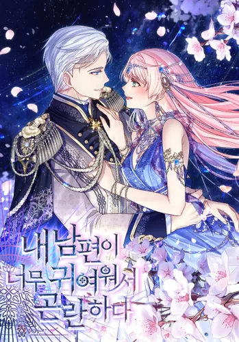 Мой свирепый муж слишком мил (My husband is so cute, it's difficult)
