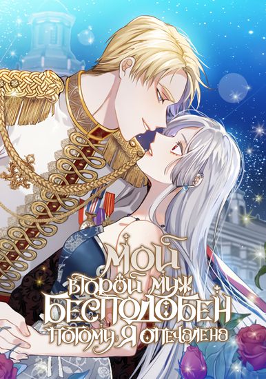 Мой второй муж бесподобен, потому я опечалена (The second husband is desperate and depresed)
