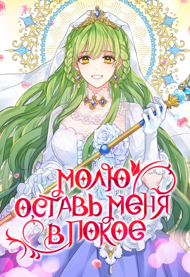 Молю, оставь меня в покое (I beg you to break up)