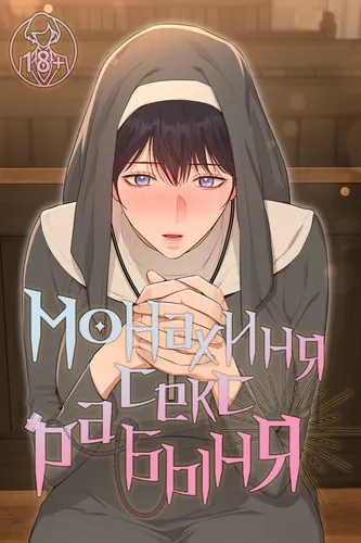 Монахиня-секс-рабыня (The Nun Who Was a Sex Slave)