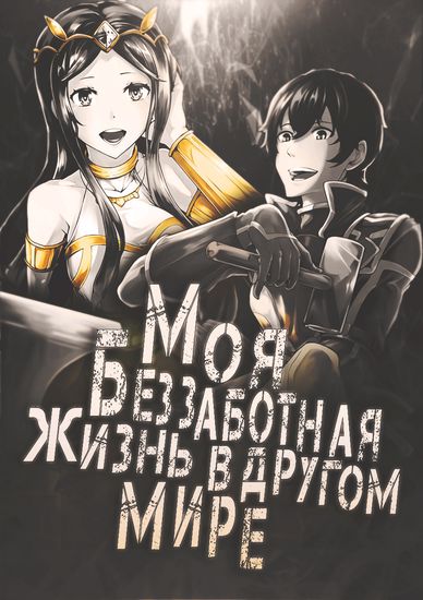 Моя беззаботная жизнь в другом мире (Inaka no Home Center Otoko no Jiyuu na Isekai Seikatsu)