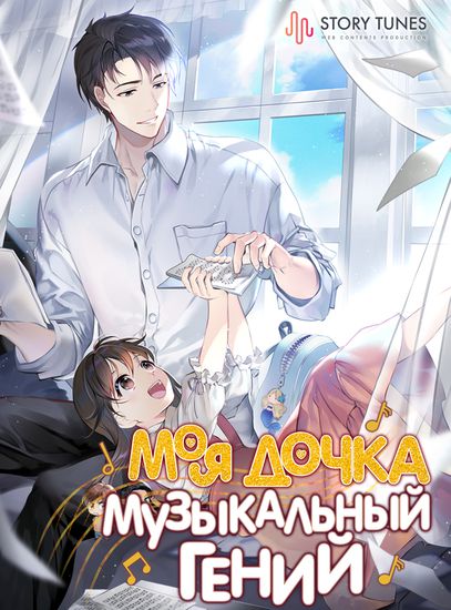 Моя дочка музыкальный гений (My Daughter Is A Musical Genius)