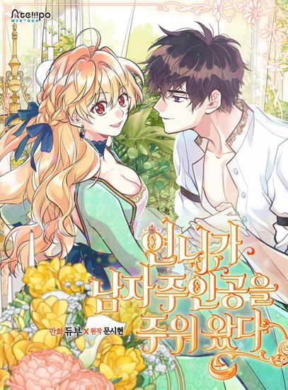 Моя сестра приютила главного героя (My sister picked up a male heroine.)