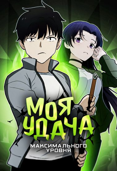 Моя Удача Максимального Уровня (My luck is max level)