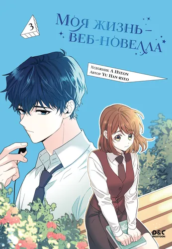 Моя жизнь — веб-новелла (Inso's Law)