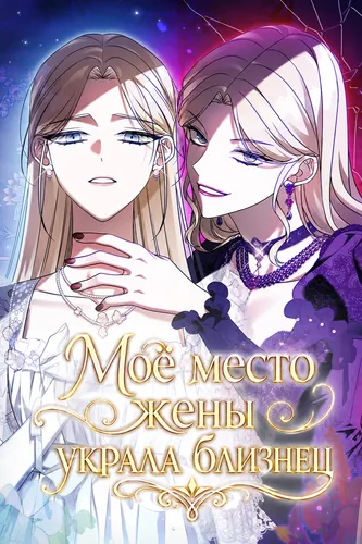 Моё место жены украла близнец (Wife lost to twins)