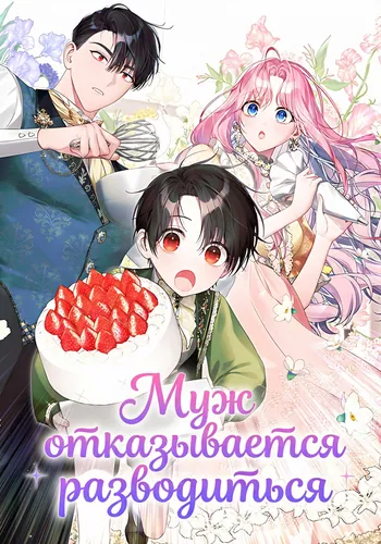 Муж отказывается разводиться (Becoming A Family With The Duke and His Dear Son)