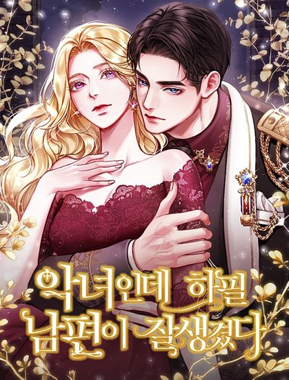 Муж злодейки слишком красив (The She's a villainess, but her husband is handsome)