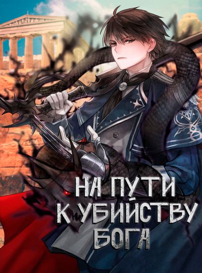 На пути к убийству Бога (Go kill god)