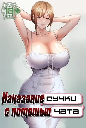 Наказание сучки с помощью чата (Assisted Iljin on Lan chat)