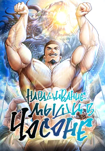 Наращивание мышц в Чосоне (Muscle Building)