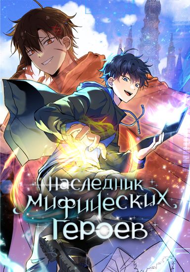 Наследник мифических героев (Heir to the mythical heroes)