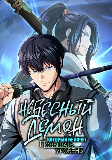 Небесный Демон, который не хочет повышать уровень (Heavenly Demon who doesn't want to level up)