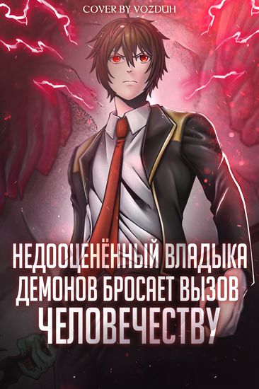 Недооценённый владыка демонов бросает вызов человечеству (Recently, humanity has been underestimating the Demon Lord.)