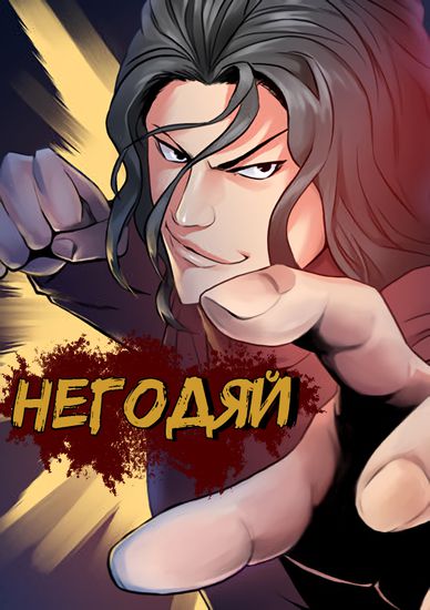 Негодяй (The Villain)