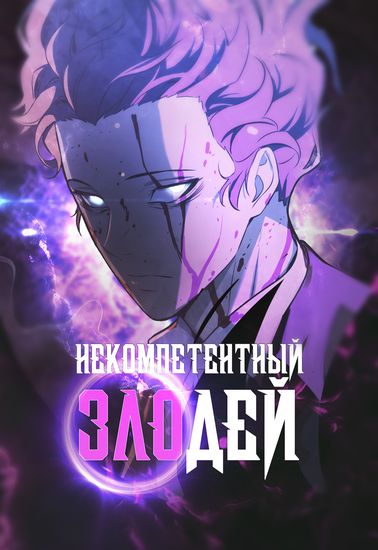 Некомпетентный злодей (Incompetent villain)