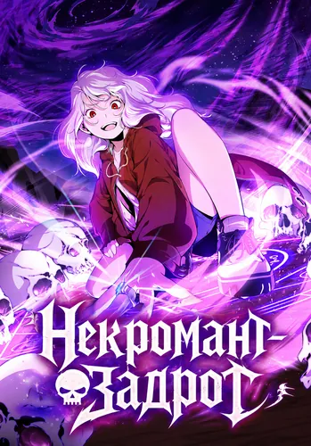 Некромант-задрот (Awesome necromancer)