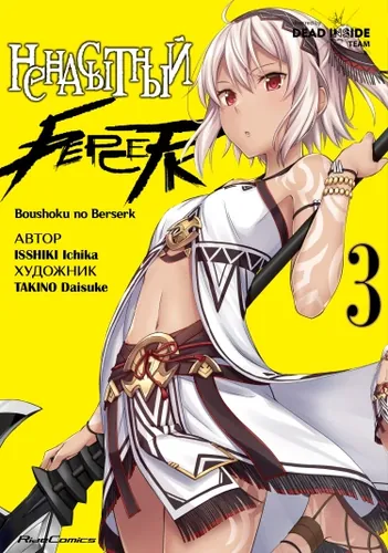 Ненасытный Берсерк (Berserk of Gluttony)