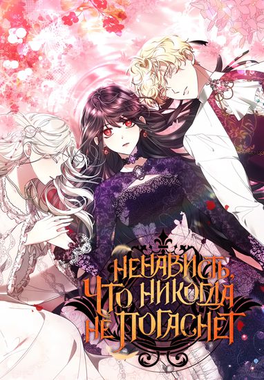 Ненависть, что никогда не погаснет (I hated it a  anymore)