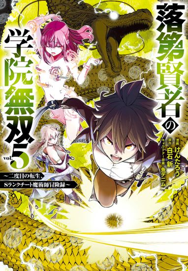 Необыкновенный неудачник - Дневник переродившегося колдуна S-ранга (The Unsuccessful yet Academically Unparalleled Sage ~A Cheating S-Rank Sorcerer's Post-Rebirth Adventurer Log~)