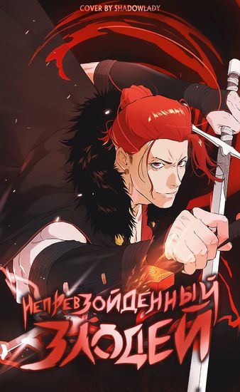 Непревзойдённый Злодей (The Villain Is Unparalleled)