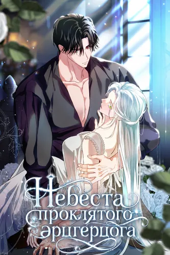Невеста проклятого эрцгерцога (Became the wife of a cursed archduke)