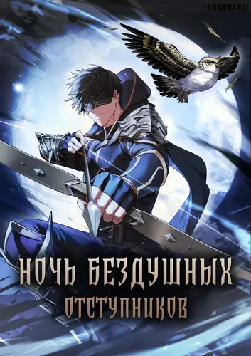 Ночь бездушных отступников (Noch' bezdushnyh otstupnikov)