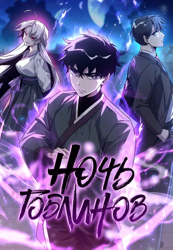Ночь Гоблинов (night of goblins)