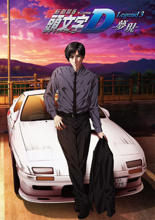 Новый инициал Ди: Легенда третья — Бесконечность (Initial D Legend 3: Dream)