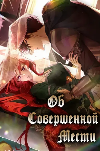 О совершенной мести (In for the Perfect Revenge)