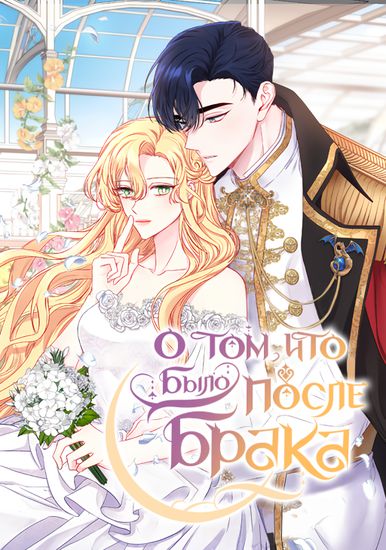 О том, что было после брака (Once married)