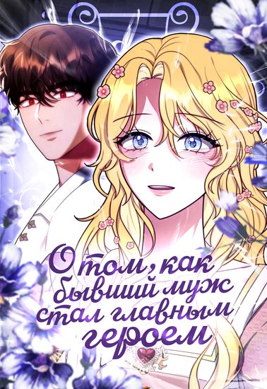 О том, как бывший муж стал главным героем (About the ex-husand becoming a man)