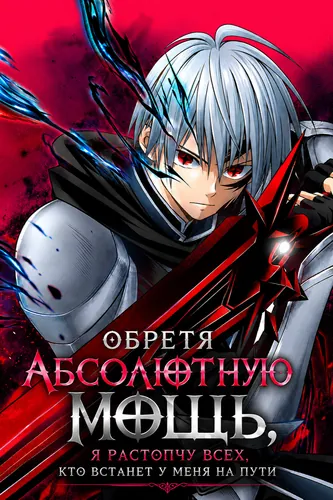 Обретя абсолютную мощь, я растопчу всех, кто встанет у меня на пути (My Useless Skill "Infinite Regeneration" Awakened, Making Me the World's Strongest — Having Obtained Ultimate Power, I Trample Everyone Who Opposes Me —)