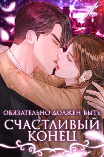 Обязательно должен быть счастливый конец (Be sure to Happy Ending)