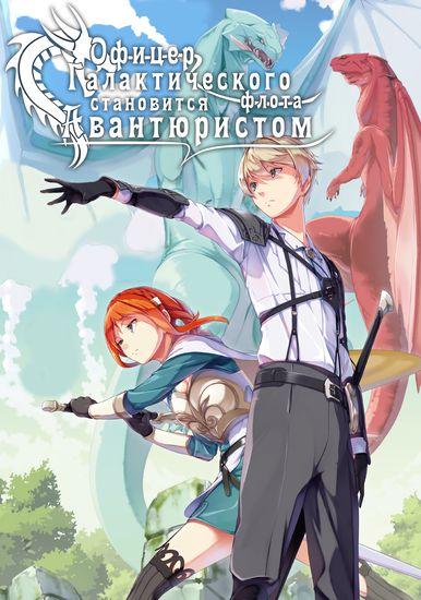 Офицер галактического флота становится авантюристом (The Galactic Navy Officer becomes an Adventurer)