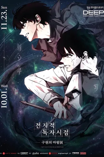 Всеведущий читатель (Omniscient Reader)