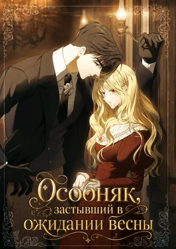 Особняк, застывший в ожидании весны (The mansion awaits spring)