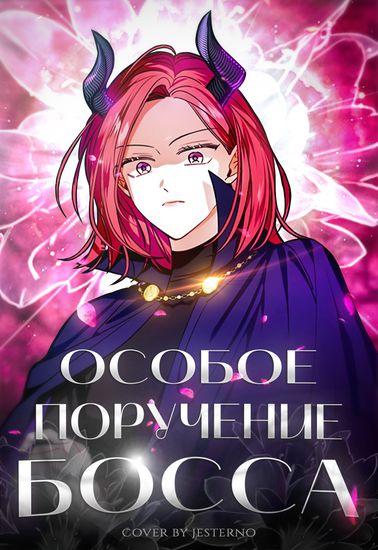 Особое поручение босса (The president's special instructions)