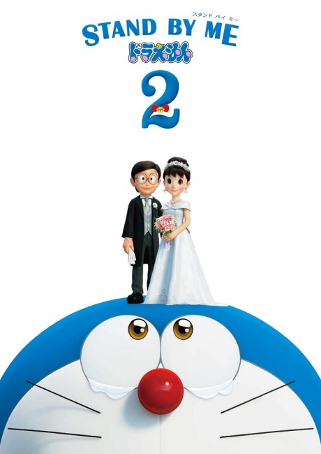 Останься со мной, Дораэмон! 2 (STAND BY ME Doraemon 2)