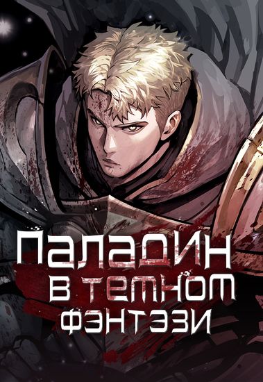 Паладин в темном фэнтези (Paladin in dark fantasy)