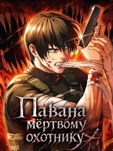 Павана мёртвому охотнику (Pavane for the Dead Hunter)