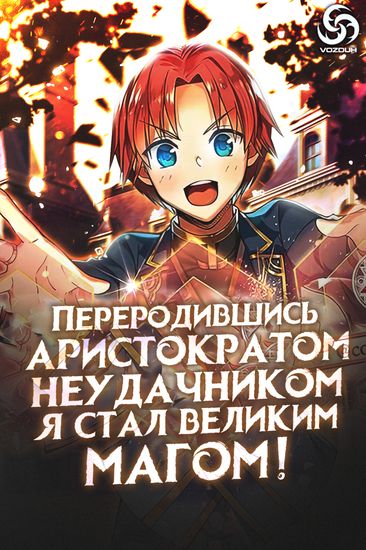 Переродившись аристократом-неудачником, я стал великим магом! (I AM SPARED FROM FALL INTO RUIN BECAUSE I CAN USE MAGIC FREELY)