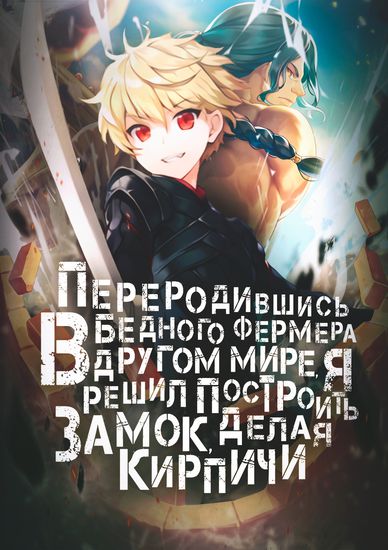 Переродившись в бедного фермера в другом мире, я решил построить замок, делая кирпичи (I was Reincarnated as a Poor Farmer in a Different World, So I Decided to Make Bricks to Build a Castle)